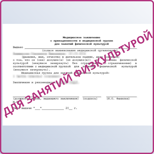 Справка о группе здоровья