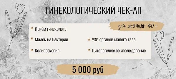 Гинекологический чек-ап