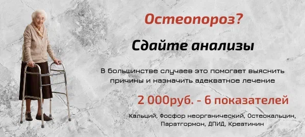 Остеопороз