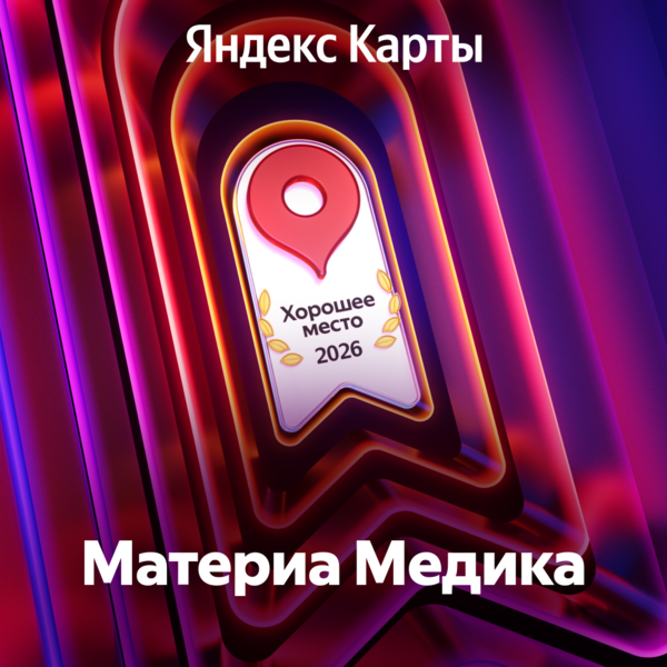 Награда Яндекса "Хорошее место" по итогам 2025 года