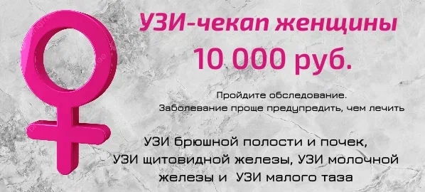 УЗИ-чекап женщины