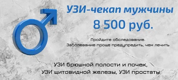 УЗИ-чекап мужчины